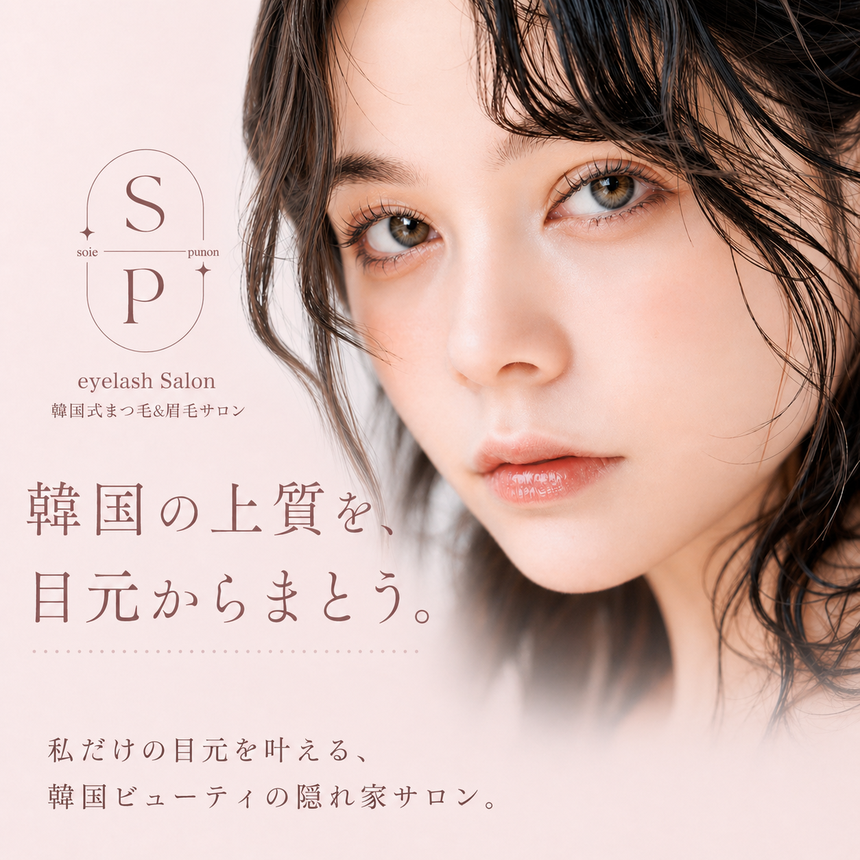 soie punonの韓国ビューティを表現したヒーロービジュアル